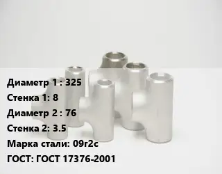 Тройник стальной 325х8 -76х3.5 Сталь: 09г2с ГОСТ: ГОСТ 17376-2001